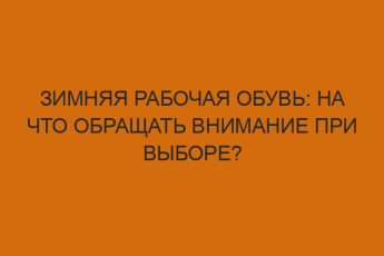 zimnyaya rabochaya obuv na chto obraschat vnimanie pri vybore 2615